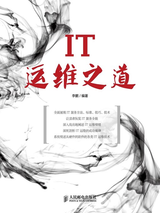 Title details for IT运维之道 by 李鹏编著 - Available